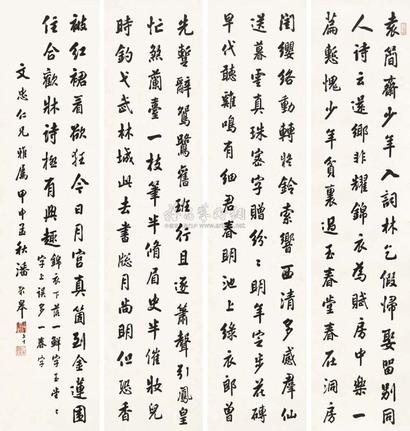 潘龄皋 甲申（1944年）作 行书 四屏