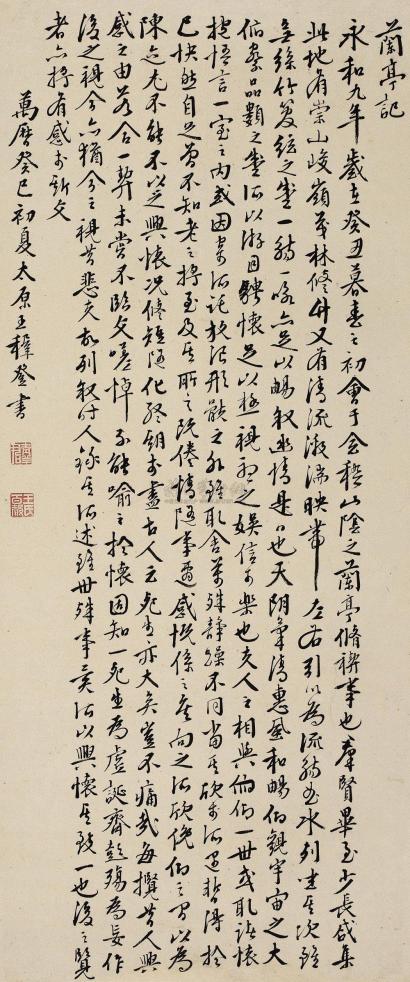 王穉登 癸巳(1593年)作 兰亭序 立轴