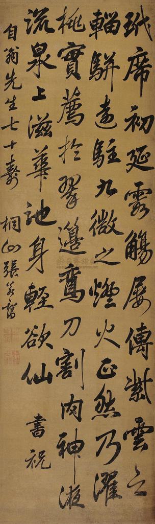 张若霭 行书 镜心