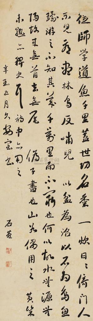 刘墉（古） 辛酉（1801年）作 行书 立轴