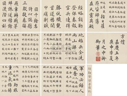 嘉庆帝 庚申（1800年）作 额勒登保平匪记 册页
