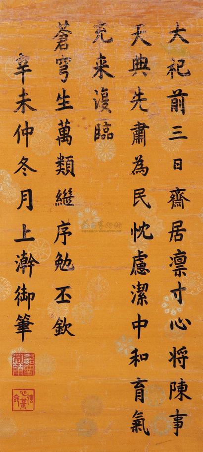 嘉庆帝 辛未（1811年）作 楷书五言诗 立轴