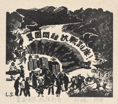 刘岘 1938年作 巩固团结抗战到底 （一张）