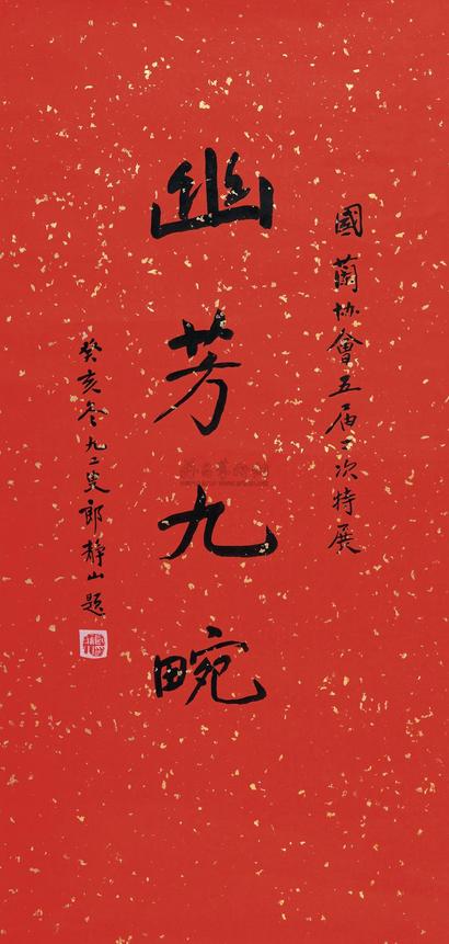 郎静山 行书 镜片