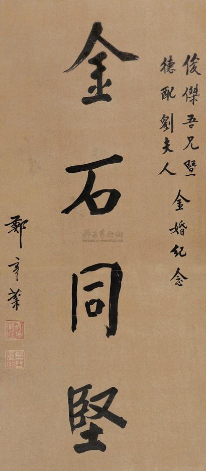 郑彦棻 金石同坚 立轴