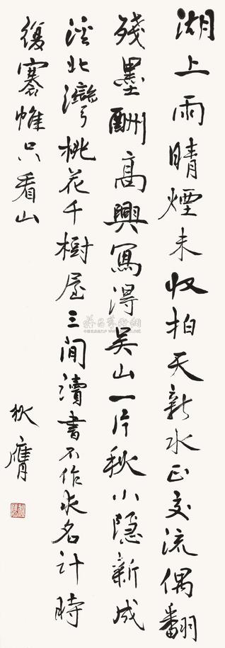 狄膺 行书 镜片