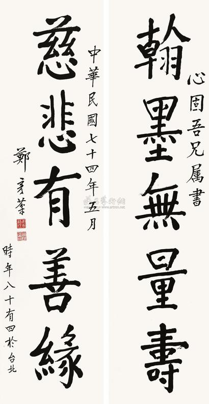 郑彦棻 楷书五言联 立轴