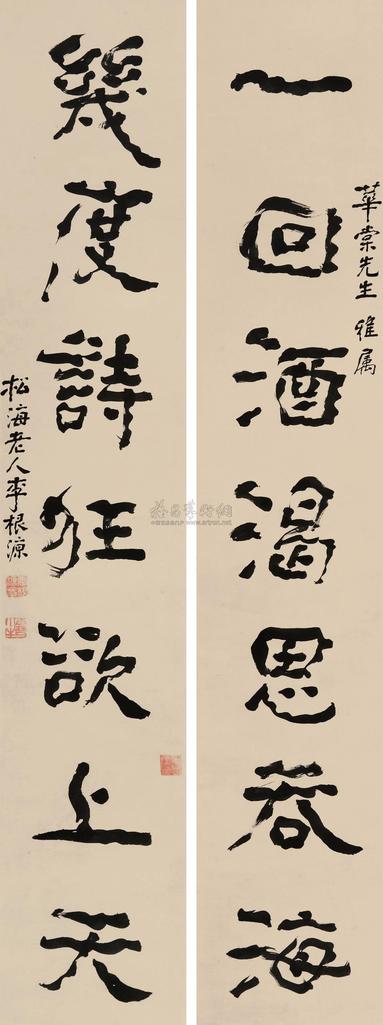 李根源 行书七言联 立轴
