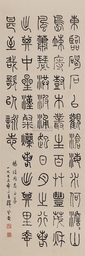 韩登安 篆书 镜片