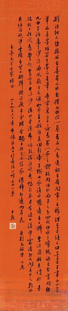 沈尹默 行书条幅 镜片