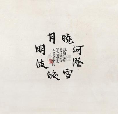 丰子恺 书法 镜片