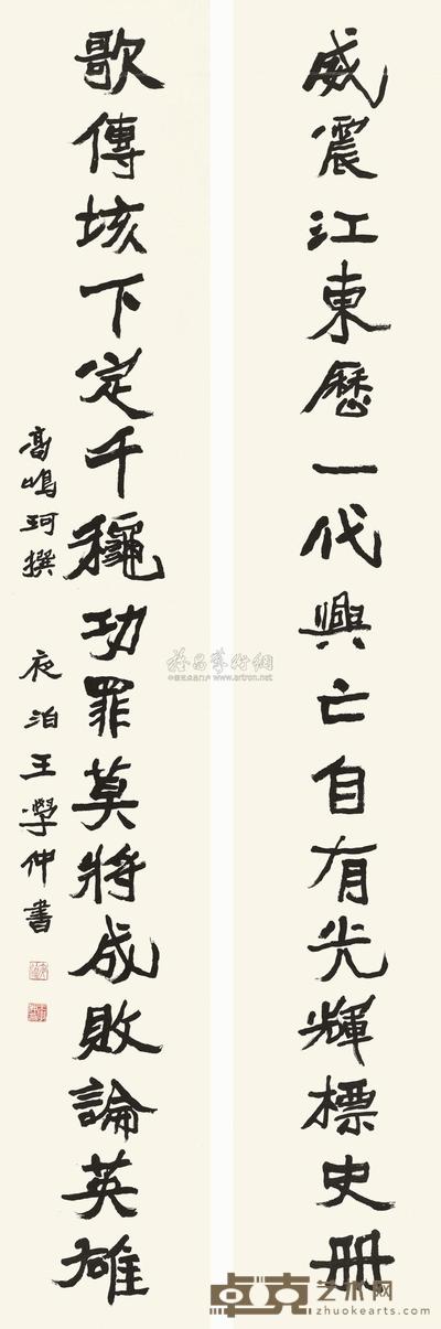 王学仲 楷书十六言联 对联 189×29.5cm×2