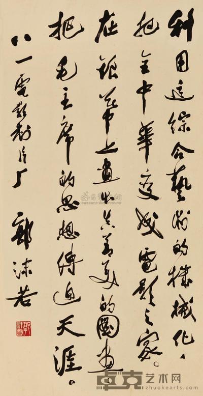 郭沫若 行书 立轴 118.5×59.5cm