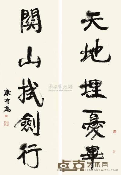 康有为 行书五言联 对联 125×36.5cm×2