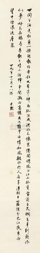 沈尹默 1940年作 行书自作诗 立轴