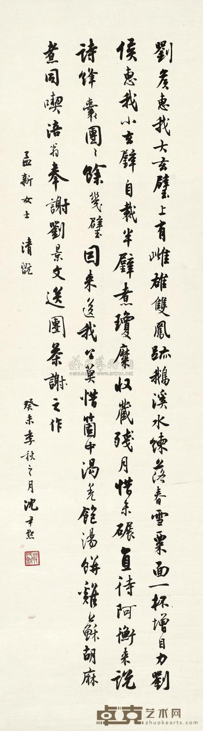 沈尹默 1943年作 行书七言诗 镜片 102×39cm