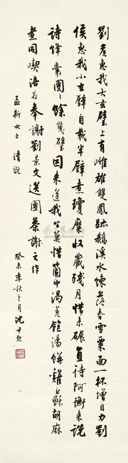 沈尹默 1943年作 行书七言诗 镜片
