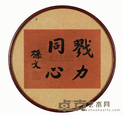 孙中山 行书 镜框 24.5×32cm
