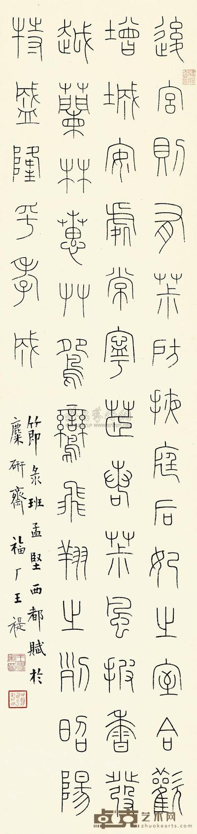 王福厂 铁线篆书西都赋 立轴 129×30cm