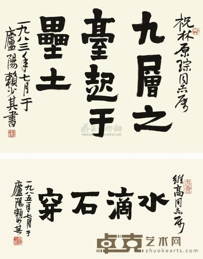 赖少其 1985年作、1983年作 书法、行书四言句 镜片 34×71.5cm；42.5×55.5cm