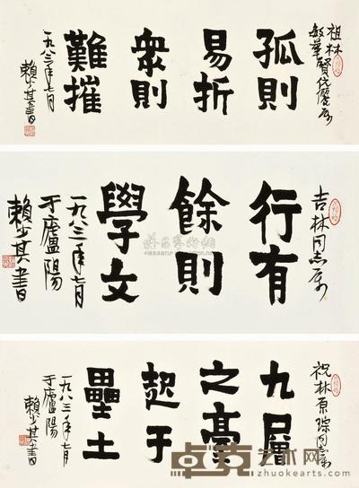 赖少其 1983年作 行书 镜片 34×71.5cm；34×86cm；34×82cm
