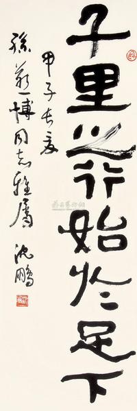 沈鹏 甲子（1984年）作 隶书 镜片