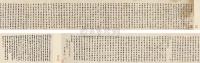 刘墉（古） 1783年作 太上感应篇卷 手卷