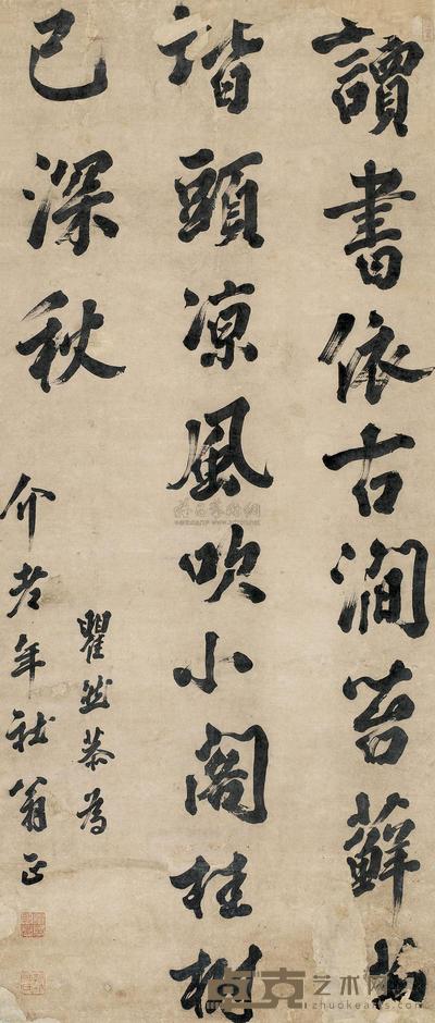 翟然恭 行书五言诗 立轴 211×89cm