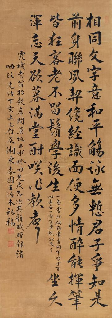 王治本 1887年作 楷书饮酒事 立轴