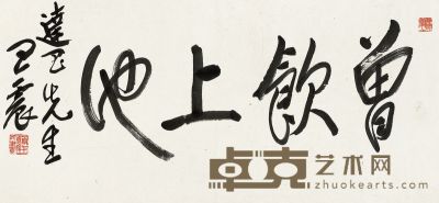 王 震(1867-1938) 行书 29.5×63.5 cm