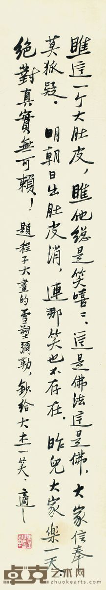 赵朴初 行书自作诗 立轴 66×31cm