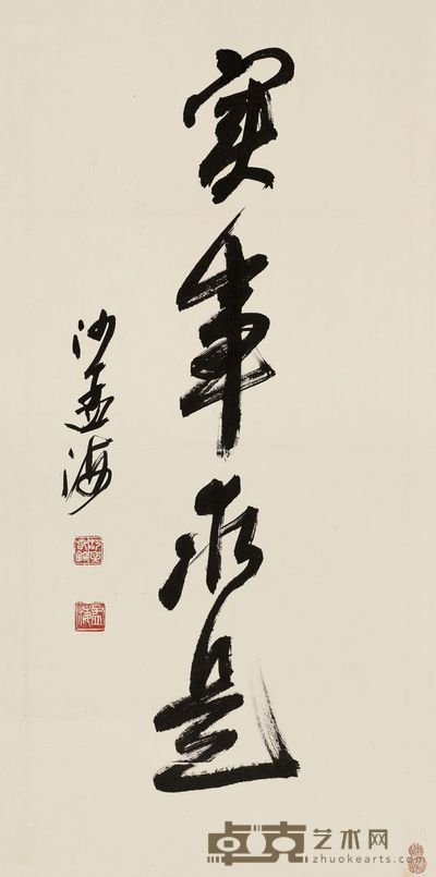 沙孟海 行书 镜片 68.5×33.5cm