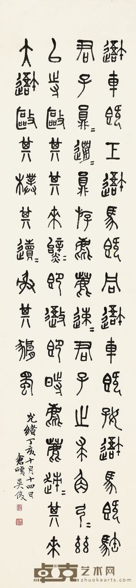 吴昌硕 1887年作 临石鼓文 立轴 130×21cm