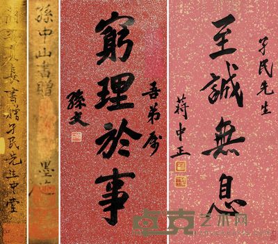 孙中山 蒋中正 行书 行书 立轴 80×35cm；77×35cm