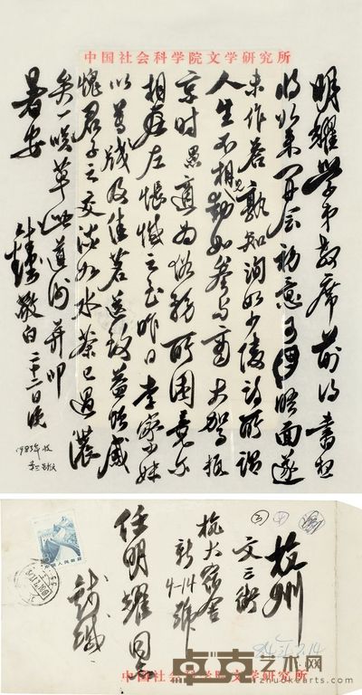钱钟书 1983年作 致任明耀札 镜片 26×19cm