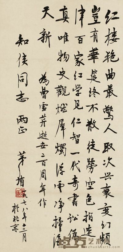 茅盾 1978年作 行书七律 立轴 68×34cm