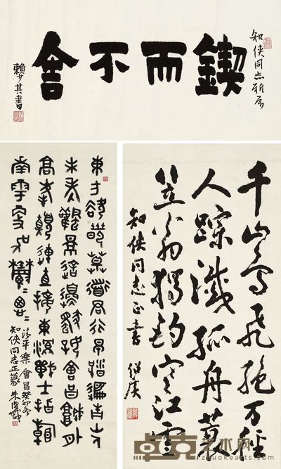 赖少其 郭绍虞 朱复勘 书法 （三件） 立轴 33×67.5cm；66.5×33cm；100.5×32cm