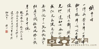 赵朴初 行书《织巾吟》 镜片 33.5×66.5cm