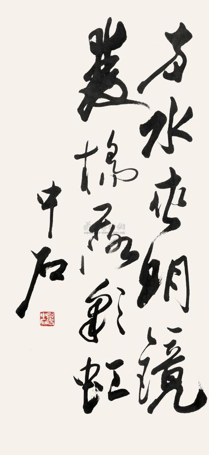 欧阳中石 行书五言诗 镜心