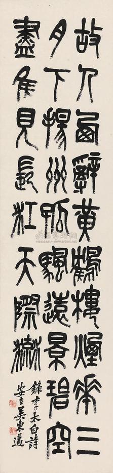 吴东迈 篆书李白诗 立轴