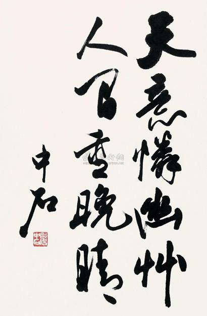 欧阳中石 1993年作 行书 立轴