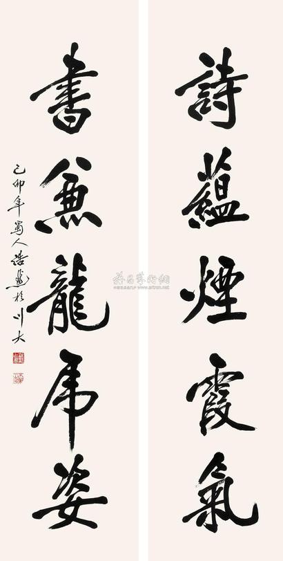 周浩然 1999年作 行书五言联 立轴