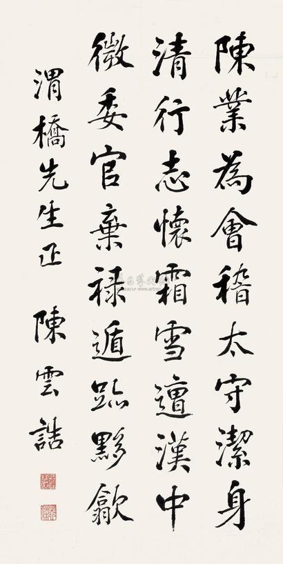 陈云诰 楷书“陈业行状” 镜心