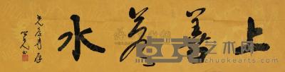 杨之光 书法“上善若水” 镜片 35×137cm