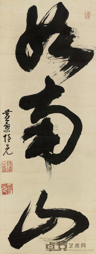 释隐元 书法 立轴 109×41cm