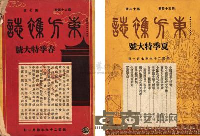 张希鲁旧藏《东方杂志》1935年、1937年特大号四册 