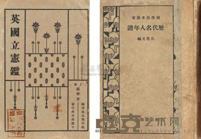 张希鲁旧藏民国版名著五册 