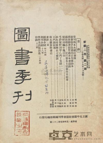张希鲁旧藏民国学术月刊六种 