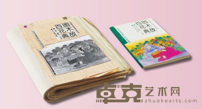 胡寿荣（b.1959） 百图花木典故 
