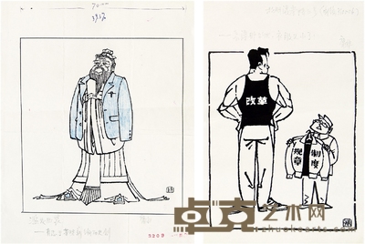 刘庸非（b.1925） 滥发西装•改革 27×30cm 25×37cm